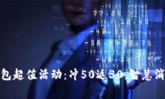 联通数字钱包超值活动：冲50返30，智慧消费从此