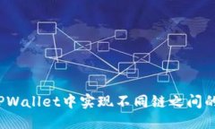 如何在TPWallet中实现不同链之间的币互转？