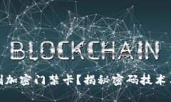 华为钱包能否复制加密门禁卡？揭秘密码技术与