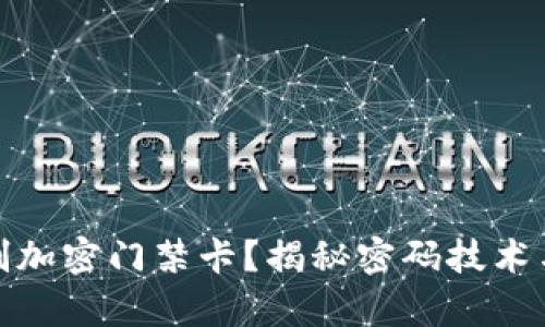 华为钱包能否复制加密门禁卡？揭秘密码技术与移动支付的结合