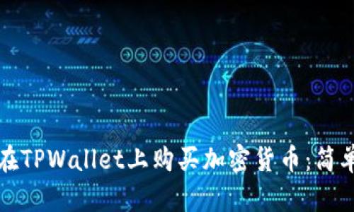 如何在TPWallet上购买加密货币：简单指南