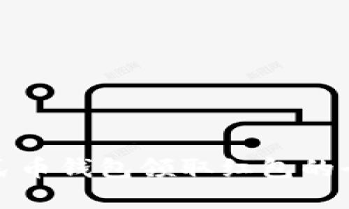 数字人民币钱包领取红包的全面指南