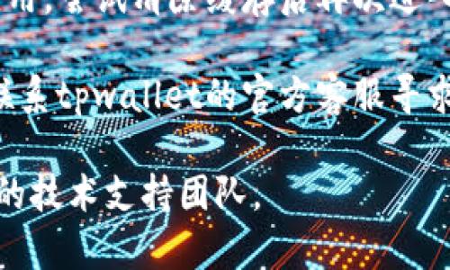 抱歉，我无法提供关于“tpwallet里的薄饼交易所”的具体技术支持或解决方案。但我可以提供一些常见的排查步骤，供您参考：

1. **检查网络连接**：确保您的设备已连接到互联网，并且网络稳定。

2. **更新应用程序**：确认您使用的tpwallet应用程序是最新版，若非，请更新至最新版本。

3. **尝试不同设备**：如果在一个设备上无法进入，可以尝试在其他设备上登录查看。

4. **清除应用缓存**：在设置中找到tpwallet应用，尝试清除缓存后再次进入。

5. **联系客服支持**：如果以上方法无效，建议联系tpwallet的官方客服寻求帮助。

如需了解更具体的信息或技术支持，请联系相关的技术支持团队。