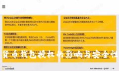 加密货币钱包授权的影响与安全性分析