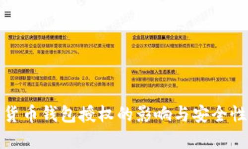 加密货币钱包授权的影响与安全性分析