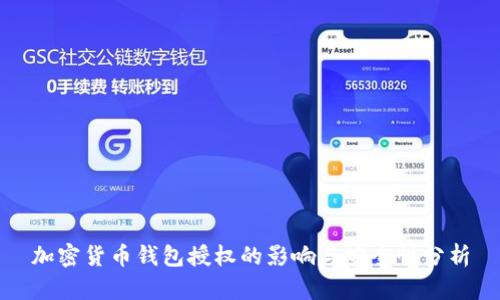 加密货币钱包授权的影响与安全性分析