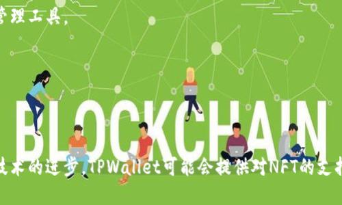   TPWallet不支持NFT的原因与解决方案分析 / 

 guanjianci TPWallet, NFT, 移动钱包, 数字资产 /guanjianci 

### 内容主体大纲

1. **引言**
   - 背景介绍
   - NFT的兴起及其重要性
   - TPWallet概述

2. **为什么TPWallet不支持NFT？**
   - 技术限制
   - 安全性考虑
   - 资源分配问题

3. **TPWallet的功能介绍**
   - 移动钱包的基本功能
   - 支持的数字资产类型
   - 用户体验与界面设计

4. **NFT的基本概念与市场现状**
   - NFT的定义
   - 主要应用场景
   - 市场的快速变化

5. **TPWallet支持NFT的可能性**
   - 技术更新展望
   - 市场需求与用户反馈
   - 竞争对手分析

6. **如何选择适合的NFT钱包？**
   - 用户需求分析
   - 主要功能比较
   - 安全性与用户体验

7. **FAQ（常见问题解答）**
   - 常见的关于TPWallet与NFT的问题解答

8. **结论**
   - 对优质移动钱包的期望
   - NFT未来的发展与钱包支持的重要性

---

### 1. 引言

随着区块链技术的快速发展，非同质化代币（NFT）作为一种新兴的数字资产形式，受到了广泛的关注。与传统的数字货币不同，NFT具有唯一性和不可替代性，这使得它在数字艺术、游戏资产和其他领域中找到了重要的应用。然而，并不是所有的数字钱包都支持NFT，而TPWallet就是一个例子。

TPWallet（Trust Protocol Wallet）是一款以用户为中心的移动钱包，旨在简化数字资产的管理和交易。然而，用户发现TPWallet并不支持NFT，这引发了许多用户的疑问和关注。在本文中，我们将深入探讨TPWallet为何不支持NFT，以及这一决定的背后原因和未来可能的发展方向。

---

### 2. 为什么TPWallet不支持NFT？

#### 技术限制

TPWallet作为一个移动钱包，其设计初衷是为了提供安全、简单的数字资产管理体验。NFT的存储和交易需要额外的技术支持，例如，智能合约的交互和数据的追踪，这在一定程度上增加了TPWallet开发的复杂度。

#### 安全性考虑

由于NFT的高价值和独特性，安全性成为了数字钱包必须优先考虑的因素。TPWallet可能在安全性方面采取了更为保守的策略，以避免因技术缺陷而导致用户资产的损失。

#### 资源分配问题

开发任何新功能都需要技术团队、时间和资金的支持。目前，TPWallet可能将资源集中在其他更为重要的功能上，而NFT支持可能被视为一个低优先级的项目。

---

### 3. TPWallet的功能介绍

#### 移动钱包的基本功能

TPWallet的基本功能包括数字资产的存储、发送和接收。用户可以通过手机轻松管理各种类型的数字货币，从而提升了用户的便利性和体验。

#### 支持的数字资产类型

尽管TPWallet不支持NFT，但它支持多种主流数字货币，如比特币、以太坊等。这些资产的支持为用户提供了良好的交易体验和较高的流动性。

#### 用户体验与界面设计

TPWallet的界面设计，用户可以方便地找到所需功能。这种用户友好的设计理念使得新用户也能快速上手，体验数字资产的方便。

---

### 4. NFT的基本概念与市场现状

#### NFT的定义

非同质化代币（NFT）是基于区块链技术的一种独特数字资产。与比特币、以太坊等同质化代币不同，每个NFT都有其独特的属性和价值。

#### 主要应用场景

NFT主要应用于艺术品、音乐、游戏和虚拟地产等领域。艺术家可以通过NFT实现作品的数字化和销售，而游戏开发者则可以利用NFT为玩家提供真正的资产所有权。

#### 市场的快速变化

在过去几年中，NFT市场经历了飞速的增长。随着越来越多的公司和个人加入这一领域，NFT的总市值也在不断攀升。然而，市场同样面临着泡沫和监管的不确定性。

---

### 5. TPWallet支持NFT的可能性

#### 技术更新展望

随着区块链技术的不断进步，未来TPWallet有可能会引入对NFT的支持。技术团队可能在后续版本中增加此功能，以满足用户的需求。

#### 市场需求与用户反馈

如果用户反馈强烈，TPWallet可能会考虑优先开发NFT支持功能。了解用户需求、进行市场调研是确保产品成功的重要步骤。

#### 竞争对手分析

随着越来越多的钱包支持NFT，TPWallet需要关注竞争对手的动态，以便调整自身的开发策略。这不仅是为了跟上潮流，也是为了在市场中保持竞争力。

---

### 6. 如何选择适合的NFT钱包？

#### 用户需求分析

在选择NFT钱包之前，用户需要明确自己的需求，包括安全性、易用性和支持的NFT类型等。

#### 主要功能比较

不同的NFT钱包在功能上存在差异，例如有的支持跨链交易，而有的则侧重于安全性。用户需要根据自己的实际情况进行选择。

#### 安全性与用户体验

安全性是选择钱包时最重要的考虑因素之一，尤其是NFT的高价值特性。同时，良好的用户体验也是确保用户长期使用的重要因素。

---

### 7. FAQ（常见问题解答）

本节将针对用户关于TPWallet与NFT的常见问题进行解答，帮助用户更好地理解TPWallet的使用和选择合适的数字资产管理工具。

---

### 8. 结论

TPWallet不支持NFT的原因涉及多方面的问题，包括技术限制、安全性考虑以及资源分配等。然而，未来随着市场的变化和技术的进步，TPWallet可能会提供对NFT的支持。对于用户而言，选择合适的数字资产钱包，尤其是NFT钱包，对于实现资产的安全和流动性至关重要。