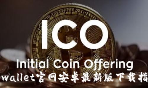   
tpwallet官网安卓最新版下载指南