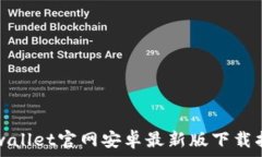   tpwallet官网安卓最新版下载指南
