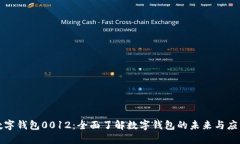 数字钱包0012：全面了解数字钱包的未来与应用