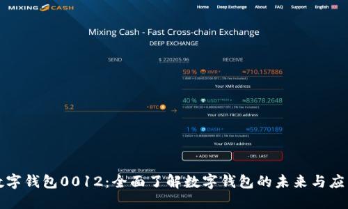 数字钱包0012:全面了解数字钱包的未来与应用