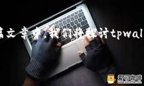 每个人都可能会遇到哭笑不得的情况，比如刚收到的资金就被转走了。在这篇文章中，我们将探讨tpwallet的安全性，如何保护您的数字资产安全，以及在遇到问题时该采取的措施。

tpwallet刚收到的资金被转走：安全性与对策解析