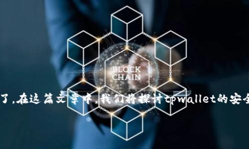 每个人都可能会遇到哭笑不得的情况，比如刚收到的资金就被转走了。在这篇文章中，我们将探讨tpwallet的安全性，如何保护您的数字资产安全，以及在遇到问题时该采取的措施。

tpwallet刚收到的资金被转走：安全性与对策解析