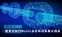 : 安卓手机TPWallet未适配问题解决指南