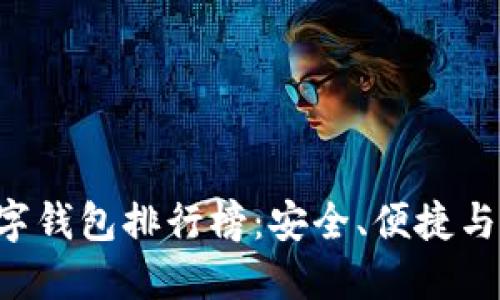 2023年最佳USDT数字钱包排行榜：安全、便捷与用户体验的完美结合
