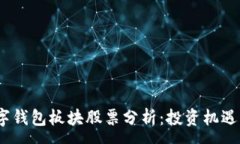 :2023年数字钱包板块股票分析：投资机遇与市场趋