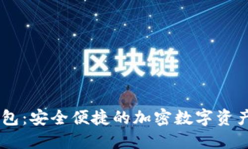 MT数字钱包：安全便捷的加密数字资产管理工具