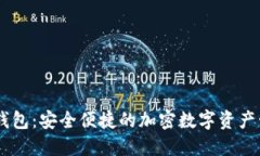 MT数字钱包：安全便捷的加密数字资产管理工具