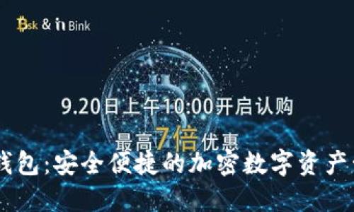 MT数字钱包：安全便捷的加密数字资产管理工具
