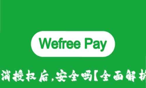   
TPWallet取消授权后，安全吗？全面解析与风险评估