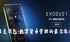 贝克钱包：数字货币管理的最佳选择