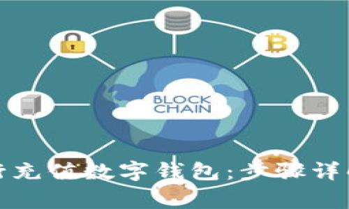 如何使用邮政银行充值数字钱包：步骤详解与常见问题解答