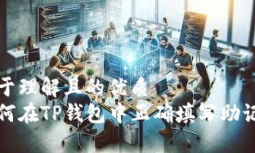 易于理解且的优质  
如何在TP钱包中正确填写助记词