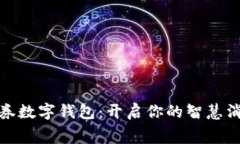 大连消费券数字钱包：开启你的智慧消费新体验