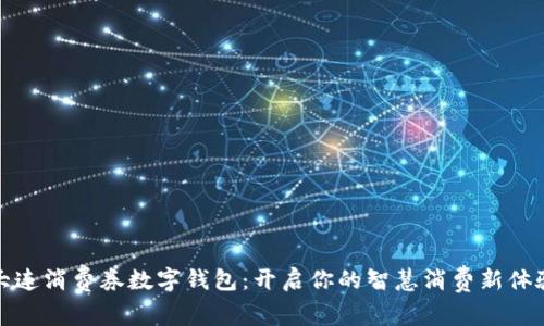 大连消费券数字钱包：开启你的智慧消费新体验