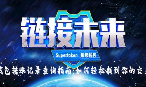 数字钱包转账记录查询指南：如何轻松找到你的交易历史