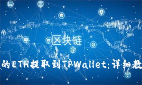 如何将火币账户中的ETH提取到TPWallet：详细教程与常见问题解答