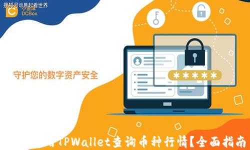
如何使用TPWallet查询币种行情？全面指南