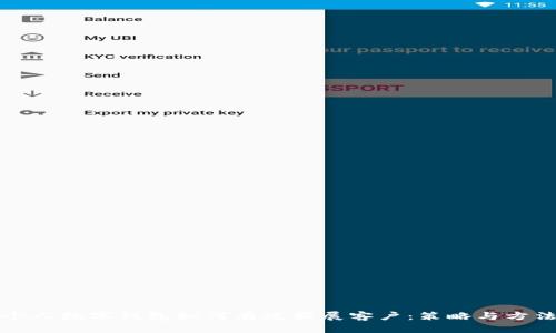 个人数字钱包如何有效拓展客户：策略与方法