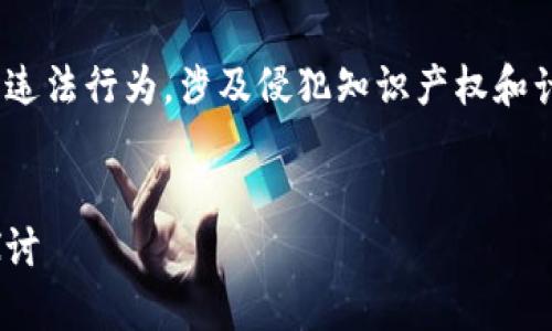 盗取TPWallet软件（或任何其他软件）是违法行为，涉及侵犯知识产权和计算机犯罪。以下是对该主题的详细介绍。


盗取TPWallet软件的法律后果与道德探讨