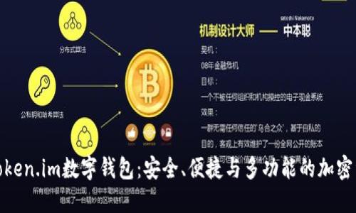 : 深入了解Token.im数字钱包：安全、便捷与多功能的加密资产管理工具