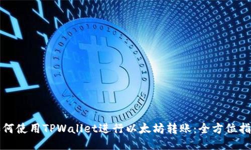 如何使用TPWallet进行以太坊转账：全方位指南