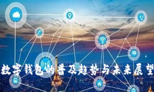 数字钱包的普及趋势与未来展望
