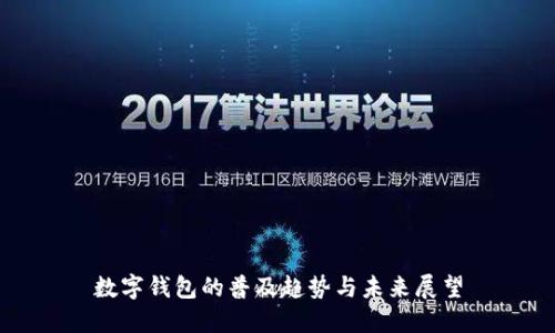 数字钱包的普及趋势与未来展望