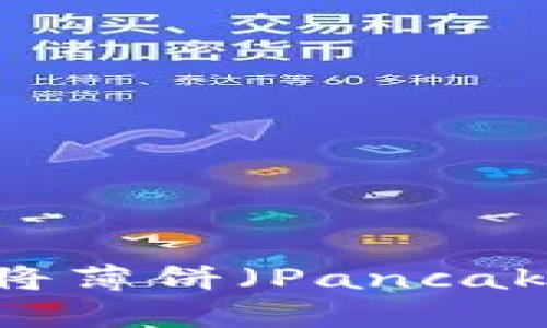 如何在TPWallet中将薄饼（PancakeSwap）兑换为中文