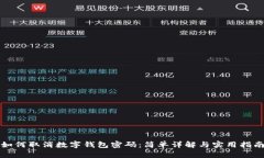 如何取消数字钱包密码：简单详解与实用指南