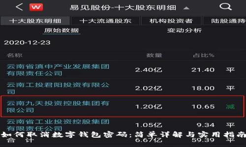 如何取消数字钱包密码:简单详解与实用指南