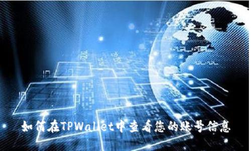 如何在TPWallet中查看您的账号信息