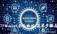 如何查询TPWallet合约地址：简单步骤与实用技巧