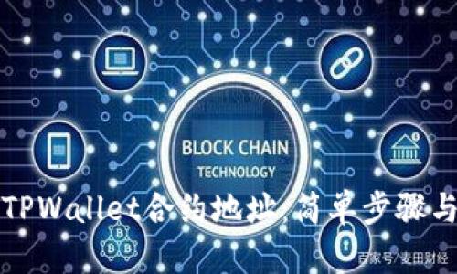如何查询TPWallet合约地址：简单步骤与实用技巧