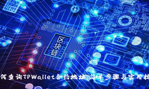 如何查询TPWallet合约地址：简单步骤与实用技巧