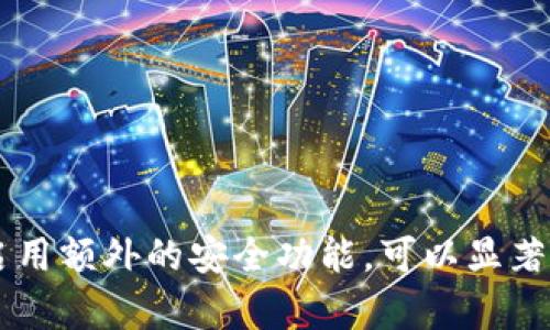 如何设置钱包余额加密？详细步骤与技巧指南

钱包,余额,加密,设置/guanjianci

## 内容主体大纲

1. 引言
   - 钱包的重要性
   - 加密的必要性

2. 钱包余额加密的基本概念
   - 钱包的定义
   - 加密的作用和意义

3. 钱包余额加密的设置方法
   - 选择加密钱包
   - 下载并安装加密钱包软件
   - 创建新钱包并设置密码
   - 备份钱包
   - 启用额外安全功能

4. 钱包余额加密的最佳实践
   - 使用强密码
   - 定期更新密码
   - 了解和使用双重认证

5. 常见问题解答
   - 如何找回被忘记的加密钱包密码？
   - 加密钱包丢失了怎么办？
   - 如果电脑被感染病毒，加密的钱包会安全吗？
   - 加密的首次使用有什么注意事项？
   - 增强钱包安全性的方法有哪些？

6. 结论
   - 钱包加密的重要性
   - 维护钱包安全的长久策略

## 内容主体

### 引言

在数字货币和电子支付日益普及的今天，保护好你的钱包数据显得尤为重要。越来越多的人开始使用数字钱包来管理自己的资产，于是钱包安全问题也渐渐浮上水面。特别是在涉及到余额安全的问题时，加密显得尤为重要。本文将详细介绍如何进行钱包余额加密设置，增强你的钱包安全性。

### 钱包余额加密的基本概念

首先，我们需要明确“钱包”这一概念。数字钱包是一种电子应用程序，让用户可以存储、发送和接收数字货币等资产。钱包的安全性直接关系到存储资产的安全。而“加密”则是保护这些信息的一种技术手段，通过将信息转化为无法解读的格式，只有拥有正确密钥的人才能访问这些信息。

因此，钱包余额加密不仅是在保护自身资金的方式，也是防范黑客攻击的一道安全防线。没有加密的钱包，就像一个没有钥匙的保险箱，轻易受到攻击的威胁。

### 钱包余额加密的设置方法

#### 选择加密钱包

首先，你需要选择合适的加密钱包。有很多不同种类的钱包可供选择，包括在线钱包、桌面钱包、移动钱包和硬件钱包等。每种钱包都有其特点，但是对于大多数用户来说，硬件钱包或桌面钱包是保证安全性的最佳选择。它们通常提供更强的加密和保护措施。

#### 下载并安装加密钱包软件

选定好钱包后，前往官网下载并安装最新版本的钱包软件。确保从官方网站下载，以防软件中包含恶意程序。安装完成后，打开软件，准备创建新钱包。

#### 创建新钱包并设置密码

打开钱包软件后，按照提示创建新钱包。在这个过程中，你将被要求设置一个强密码。密码应该包含字母、数字和特殊字符，并且长度要有一定的复杂性。务必记下这个密码，因为它是访问你钱包数据的唯一途径。

#### 备份钱包

在钱包创建完成后，备份是必不可少的步骤。大部分钱包软件都会在创建过程中提供备份选项。确保将备份文件保存在安全的地方，最好是离线存储介质。这样即使遇到电脑故障，你也能通过备份恢复钱包数据。

#### 启用额外安全功能

为了进一步提高钱包的安全性，可以选择启用额外的安全功能，例如双重认证（2FA）。这不仅需要输入密码，还需要输入发送至你手机或邮箱的验证码，提高安全保护力度。

### 钱包余额加密的最佳实践

#### 使用强密码

一个强密码是你钱包安全的第一道防线。在设置密码时，避免使用简单的数字组合或者个人信息（如生日），使用随机生成的密码或短语，大大提高了破解的难度。

#### 定期更新密码

定期更新密码是保护钱包的第二个关键点。当你意识到密码可能泄露，或久未更换时，及时进行更换是非常有必要的。

#### 了解和使用双重认证

双重认证可为你的钱包提供额外的保护层。即便某人获取了你的密码，也无法轻易访问钱包。使用双重认证，能够显著提高账户的安全性。

### 常见问题解答

#### 如何找回被忘记的加密钱包密码？

许多加密钱包在创建时会提供恢复种子短语或密钥。当你忘记密码时，可以通过这些信息来恢复钱包。请务必在安全的地方保存这些种子信息，避免遗失。

#### 加密钱包丢失了怎么办？

如果遗失了设备，首先尽量找回。如果找不回，可以使用备份的恢复种子短语、密钥来恢复钱包，确保这些信息保护良好。

#### 如果电脑被感染病毒，加密的钱包会安全吗？

如果你的电脑被感染病毒，你的钱包的安全性可能会受到威胁。确保电脑安全性，定期更新杀毒软件，避免在可疑网站上下载文件。

#### 加密的首次使用有什么注意事项？

首次使用加密钱包时，确保按照官方指导进行设置和加密，避免选择不安全的网络或者下载未知文件。如果遇到技术问题，及时向客服寻求帮助。

#### 增强钱包安全性的方法有哪些？

除了使用强密码和双重认证外，定期更新软件、不使用公共网络、在不必要时不连接互联网等都是增强钱包安全性的水果。

### 结论

钱包余额加密不仅保护了您的数字资产，也为您的投资保驾护航。无论是新用户还是老用户，都应该重视加密钱包的安全设置。通过设置强密码、定期备份以及启用额外的安全功能，可以显著降低钱包被盗的风险。通过了解以上内容，我们希望能够帮助您更好地保护您的数字资产。务必保持警惕，维护钱包安全，无论您在何处，您的财产才会更加安全。