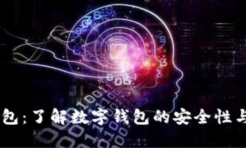 CG钱包：了解数字钱包的安全性与功能