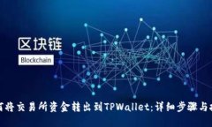 如何将交易所资金转出到TPWallet：详细步骤与技巧