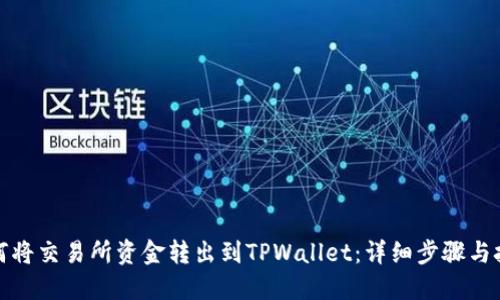 如何将交易所资金转出到TPWallet：详细步骤与技巧