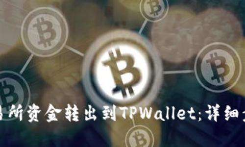 如何将交易所资金转出到TPWallet：详细步骤与技巧